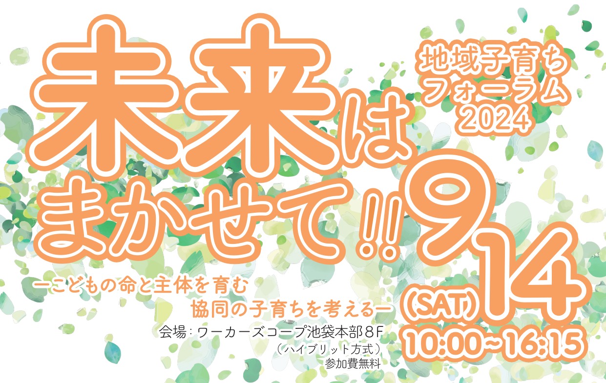 9/14(土)【オンライン有・無料】「地域子育ちフォーラム2024」を開催します