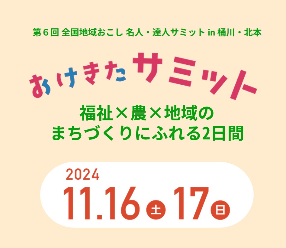 2024/11/16-17【埼玉県】第６回全国地域おこし名人・達人サミットin桶川・北本 が開催されます