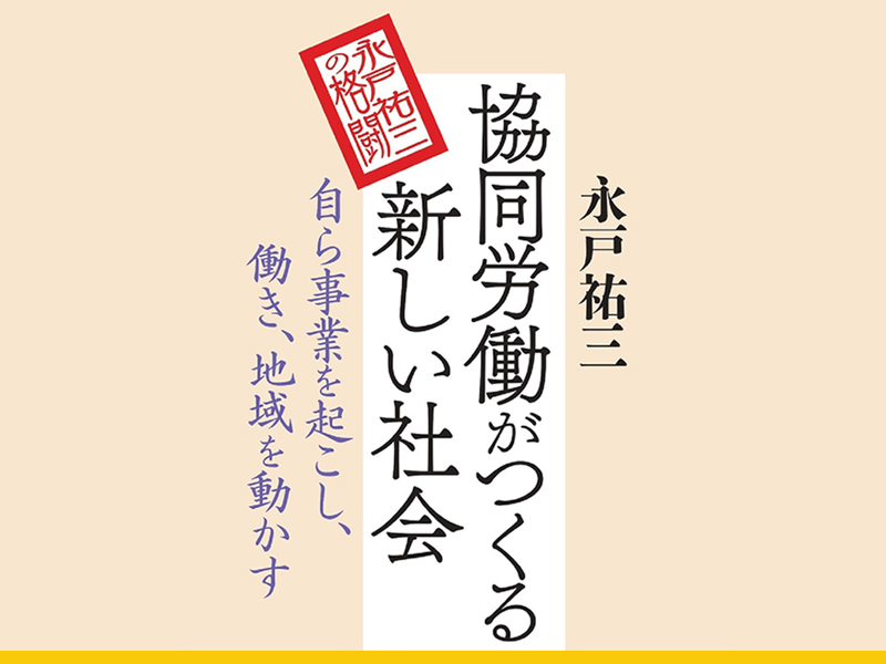 【ご紹介】9/12「シンポジウム『協同労働がつくる新しい社会』から何を学び、未来を拓くのか（主催：旬報社）」が開催されます