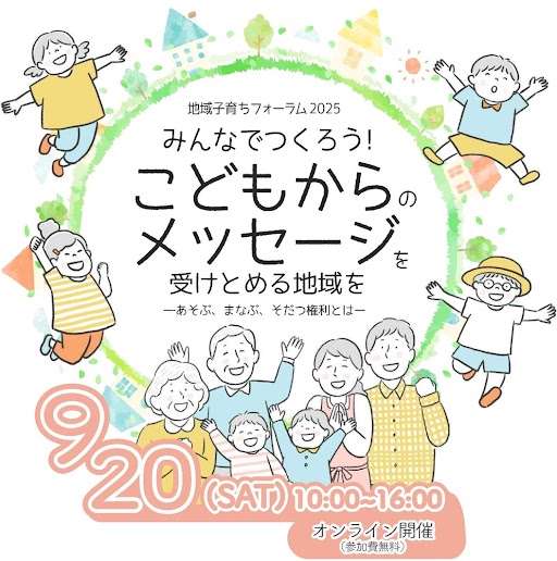9/20(土)【オンライン有・無料】「地域子育ちフォーラム2025」を開催します