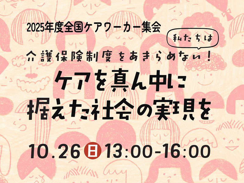 10/26(日)【オンライン有・無料】「2025年度全国ケアワーカー集会」を開催します