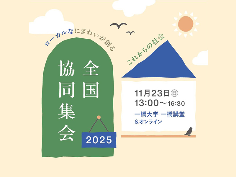 11/23（日）【オンライン有・無料】「全国協同集会2025」が開催されます