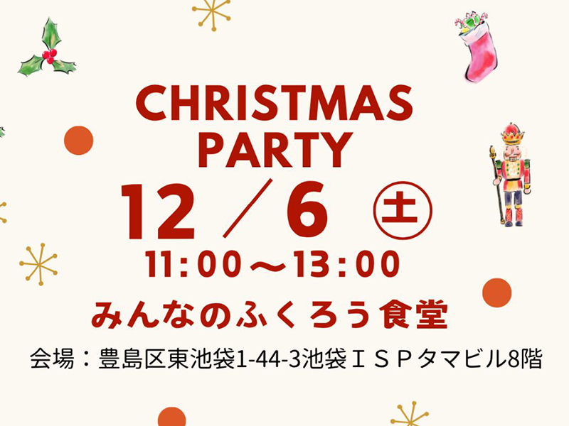 都内のビル（東京・池袋）の一室で子ども食堂「みんなのふくろう食堂 クリスマス会」を開催！ をリリースいたしました