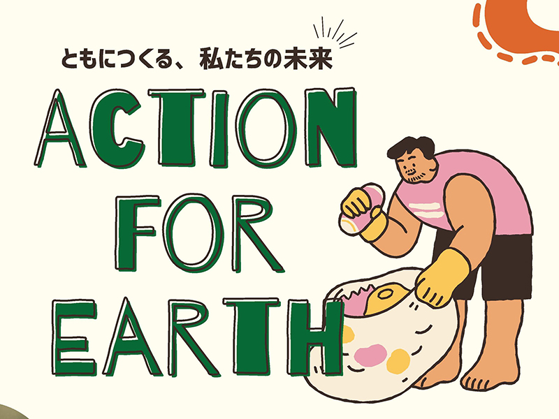 2月15日（日）「Action For Earth 2026」開催　をリリースいたしました