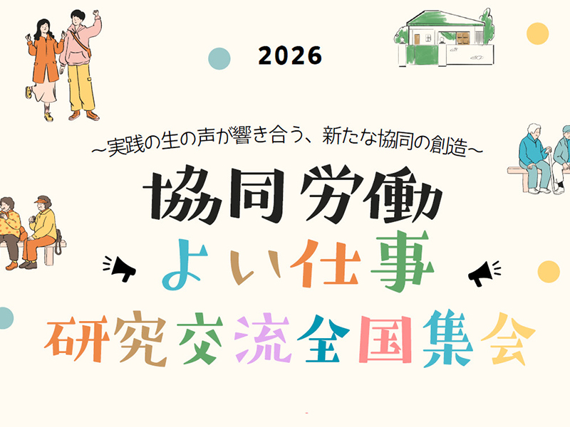 2/28（土）〜3/1（日）【オンライン有・無料】「協同労働・よい仕事研究交流全国集会」が開催されます