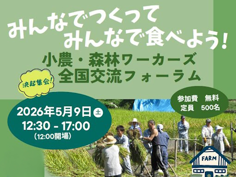 5/9（土）小農・森林ワーカーズ全国交流フォーラムを開催します