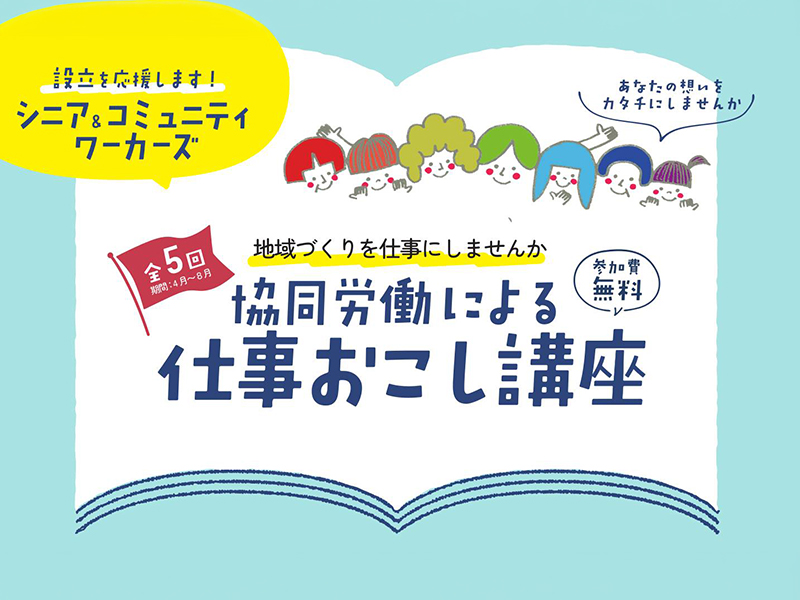 【第３回】協同労働による仕事おこし講座を開催します（参加費無料）