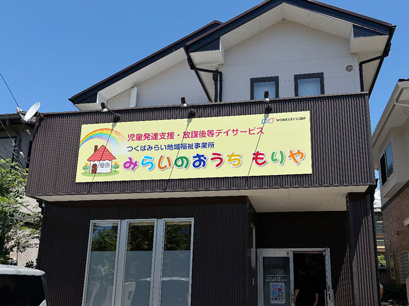 障がい児が地域と共に育つ場所「みらいのおうち もりや」を開所しました