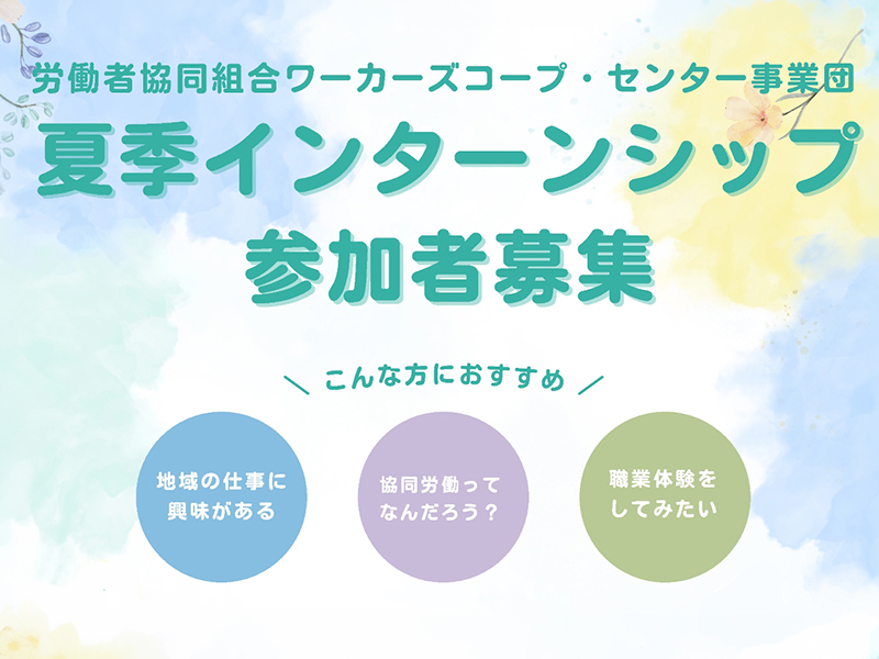 【参加者募集】2026年度 夏季インターンシップ開催のお知らせ